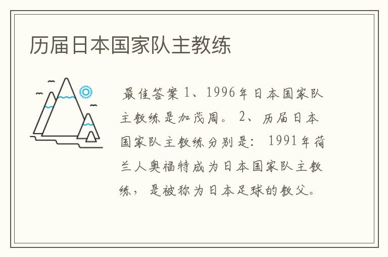 历届日本国家队主教练