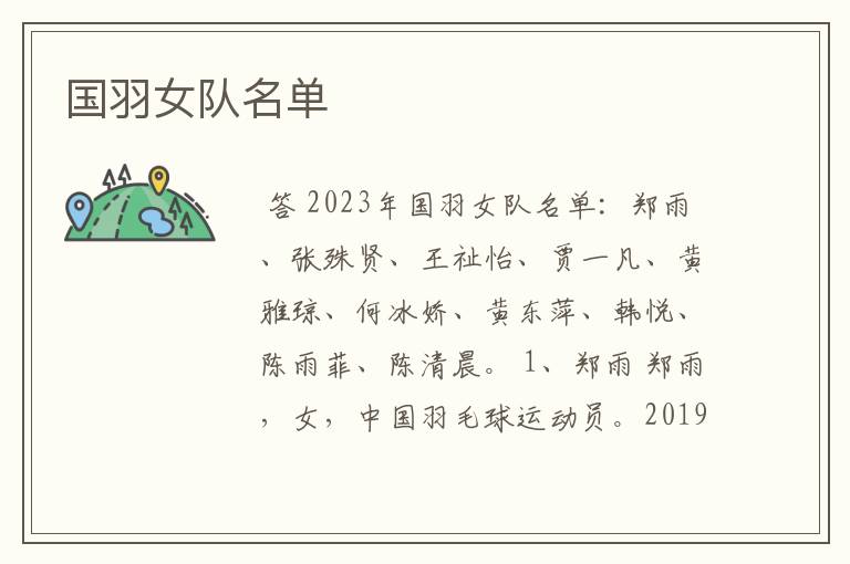 国羽女队名单