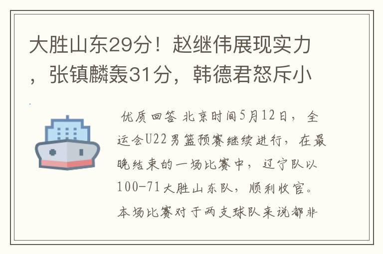 大胜山东29分!赵继伟展现实力,张镇麟轰31分,韩德君怒斥小将