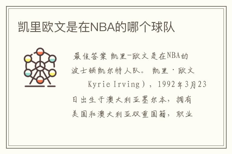 凯里欧文是在NBA的哪个球队