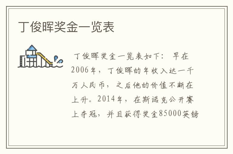 丁俊晖奖金一览表