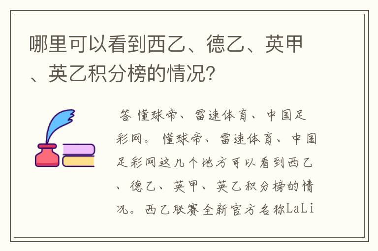哪里可以看到西乙、德乙、英甲、英乙积分榜的情况?