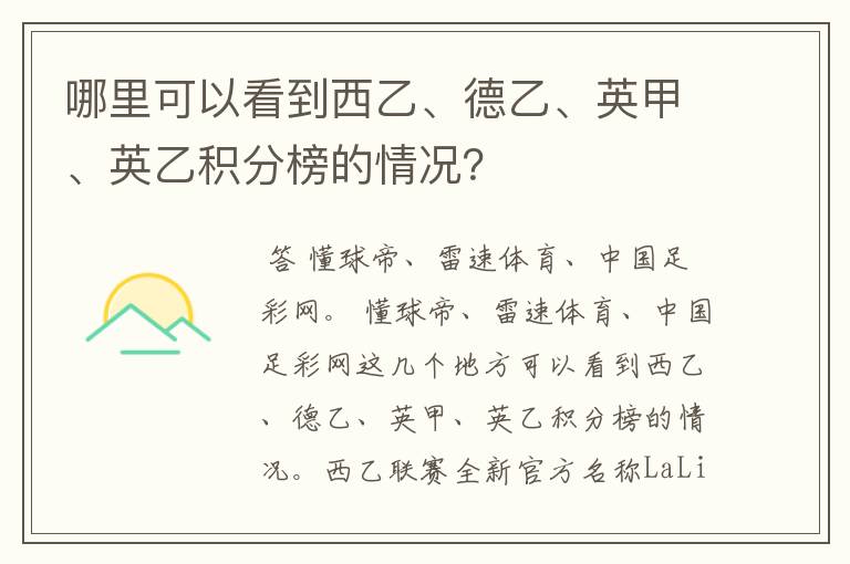 哪里可以看到西乙、德乙、英甲、英乙积分榜的情况?