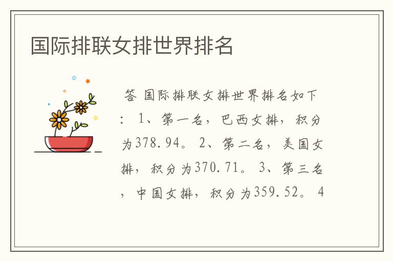 国际排联女排世界排名