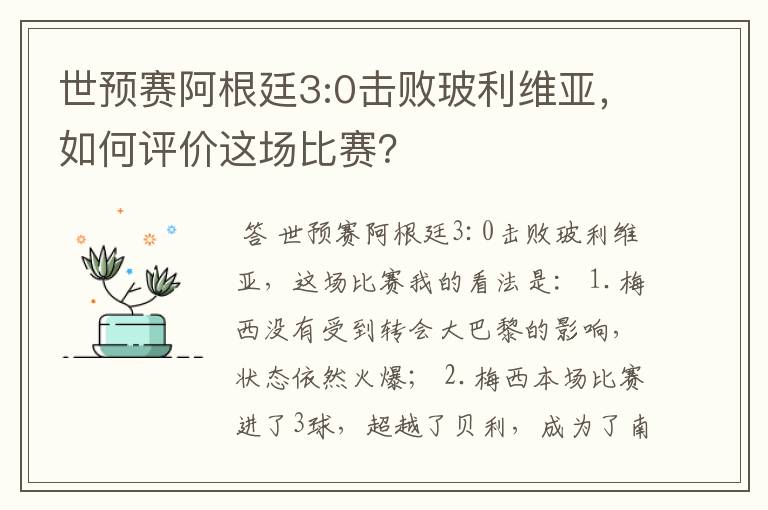 世预赛阿根廷3:0击败玻利维亚,如何评价这场比赛?