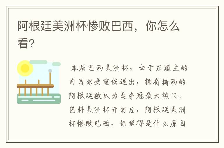 阿根廷美洲杯惨败巴西,你怎么看?