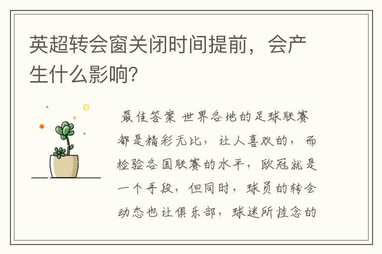英超转会窗关闭时间提前,会产生什么影响?