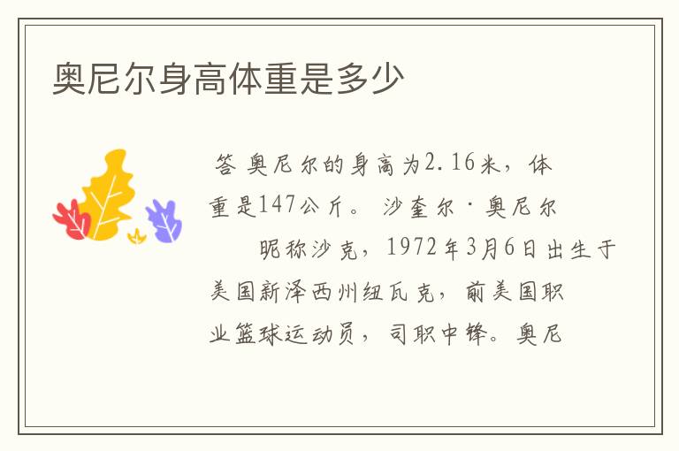 奥尼尔身高体重是多少