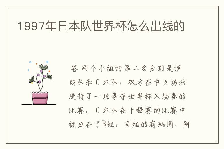 1997年日本队世界杯怎么出线的