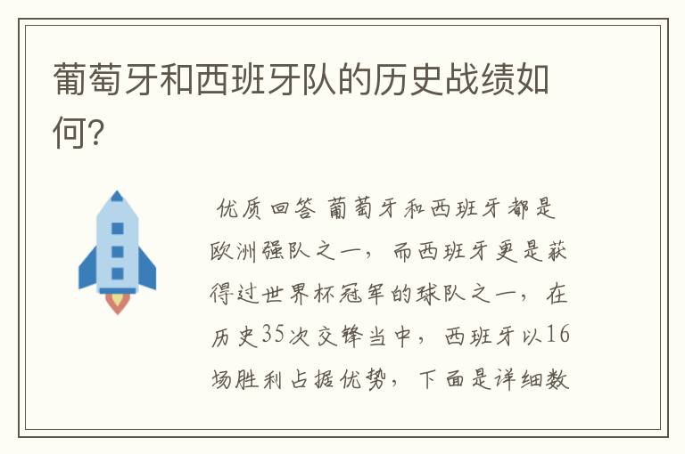 葡萄牙和西班牙队的历史战绩如何?