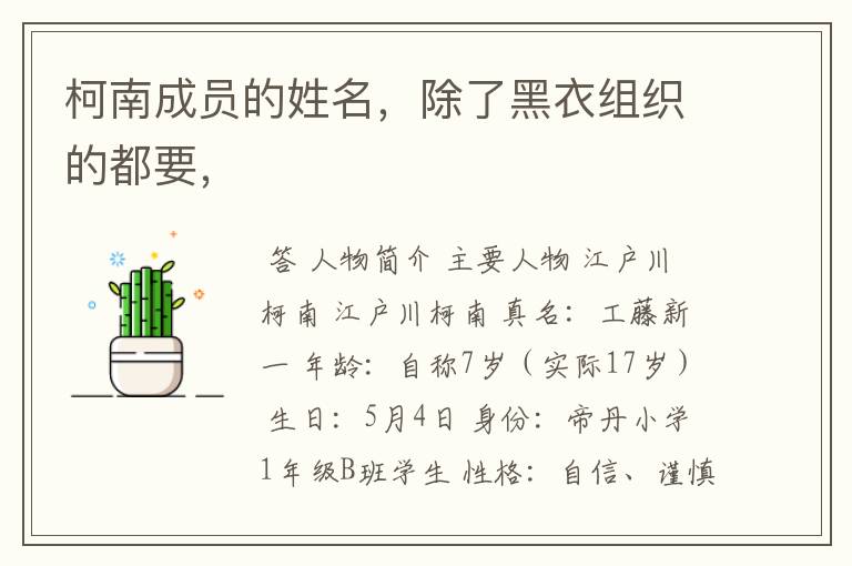 柯南成员的姓名,除了黑衣组织的都要,