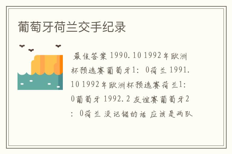 葡萄牙荷兰交手纪录