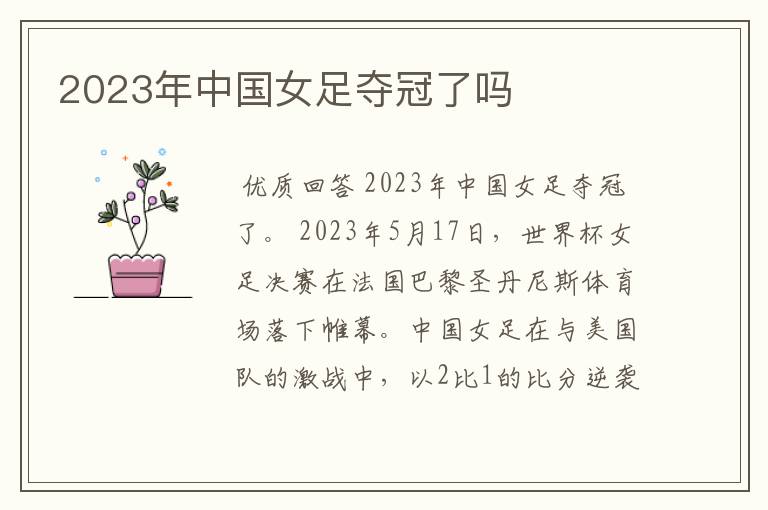2023年中国女足夺冠了吗