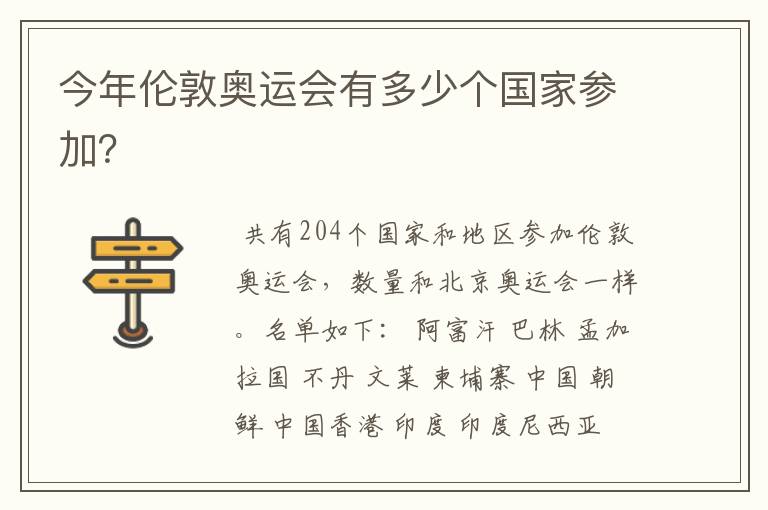 今年伦敦奥运会有多少个国家参加?