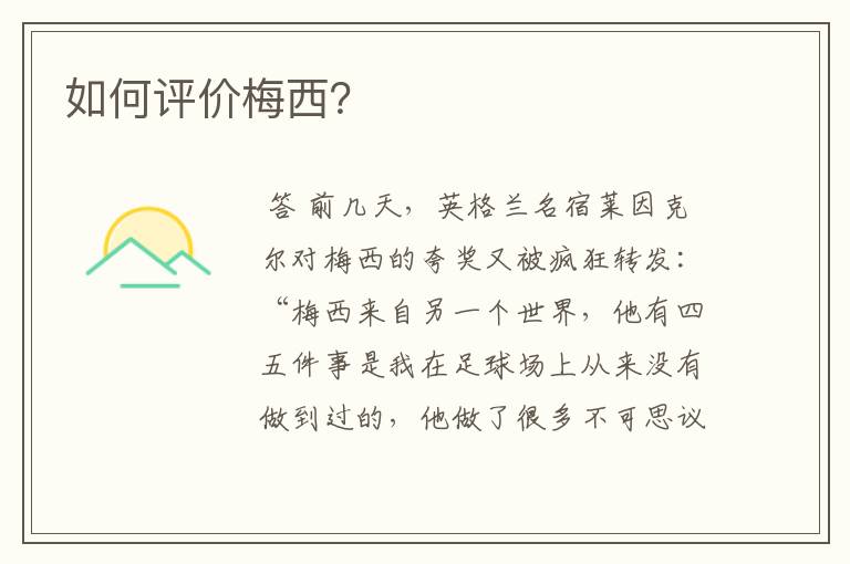 如何评价梅西?