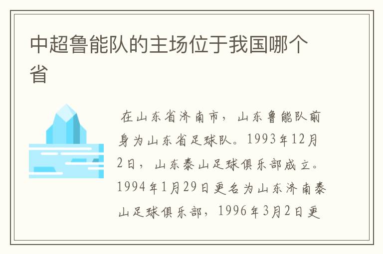 中超鲁能队的主场位于我国哪个省