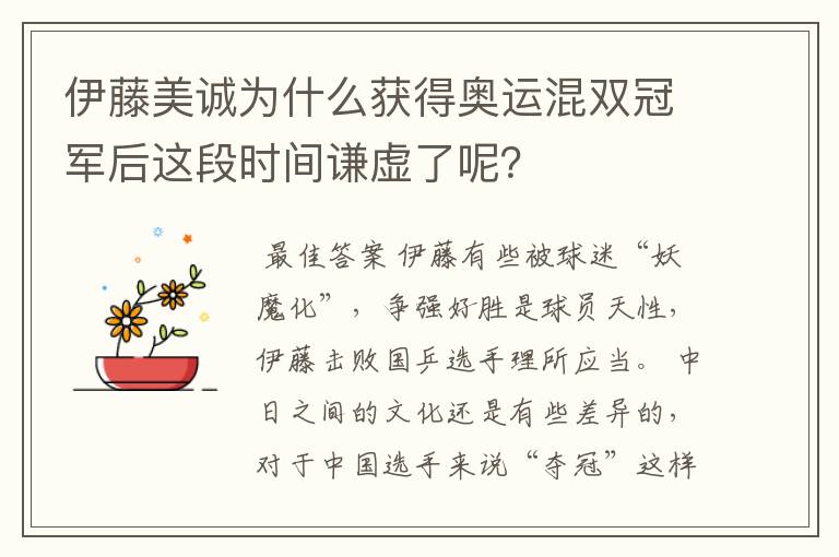 伊藤美诚为什么获得奥运混双冠军后这段时间谦虚了呢?