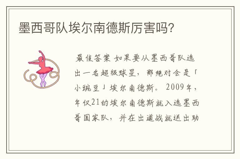 墨西哥队埃尔南德斯厉害吗?