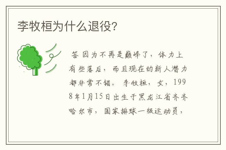 李牧桓为什么退役?