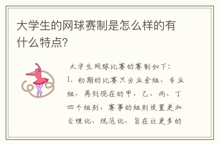大学生的网球赛制是怎么样的有什么特点?