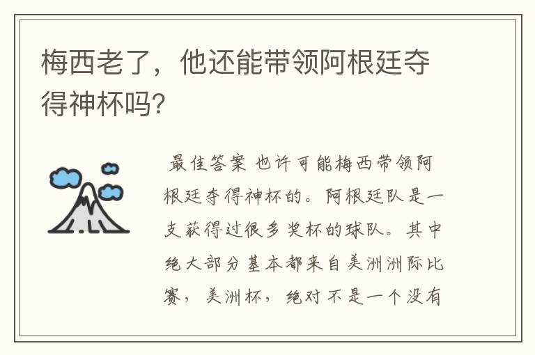 梅西老了,他还能带领阿根廷夺得神杯吗?