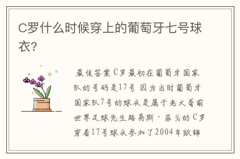 C罗什么时候穿上的葡萄牙七号球衣?