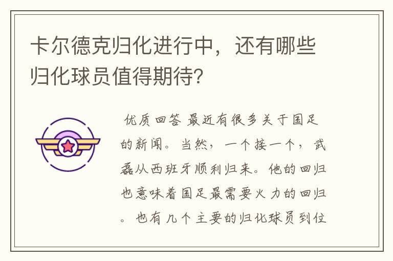 卡尔德克归化进行中,还有哪些归化球员值得期待?