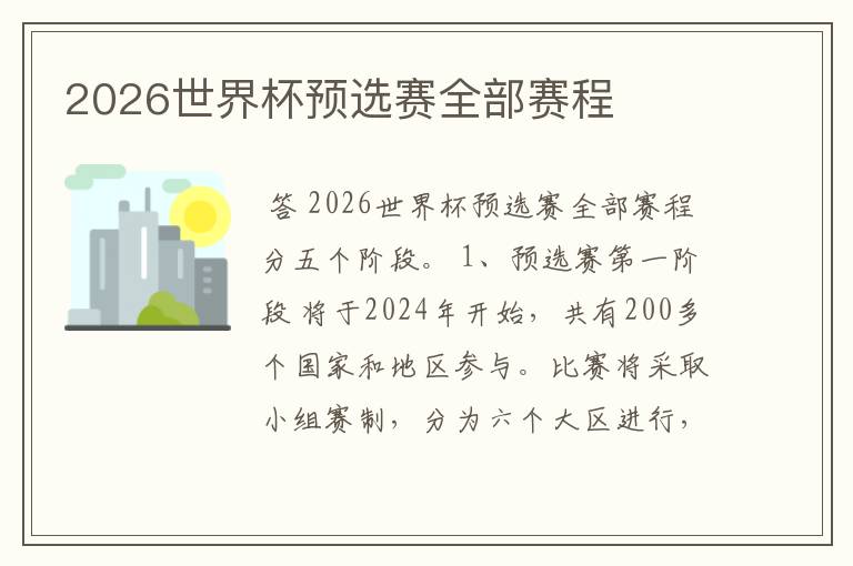 2026世界杯预选赛全部赛程