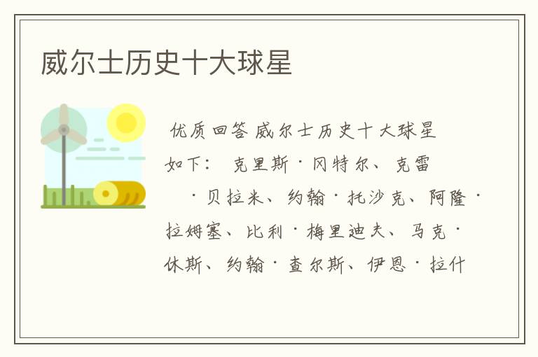 威尔士历史十大球星