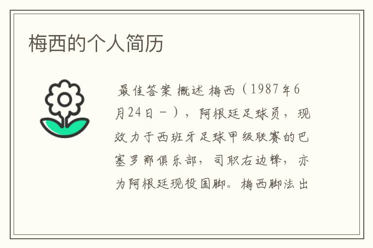 梅西的个人简历