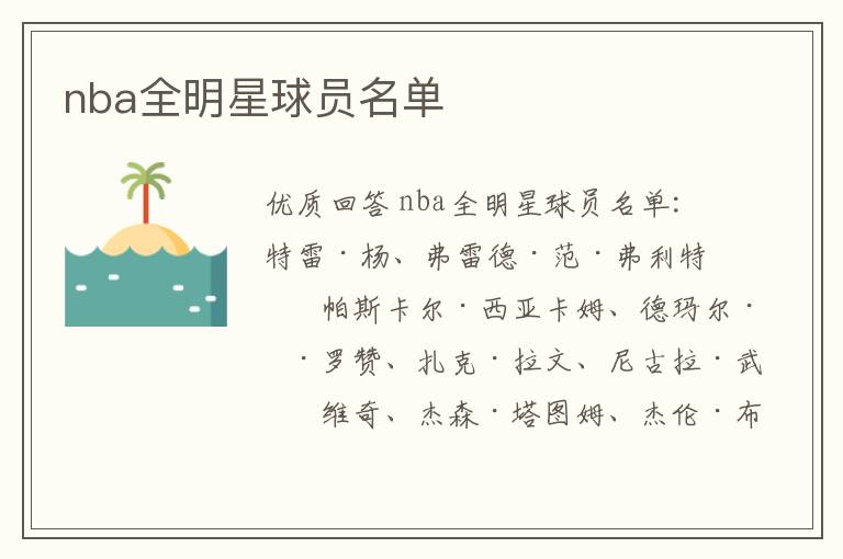 nba全明星球员名单