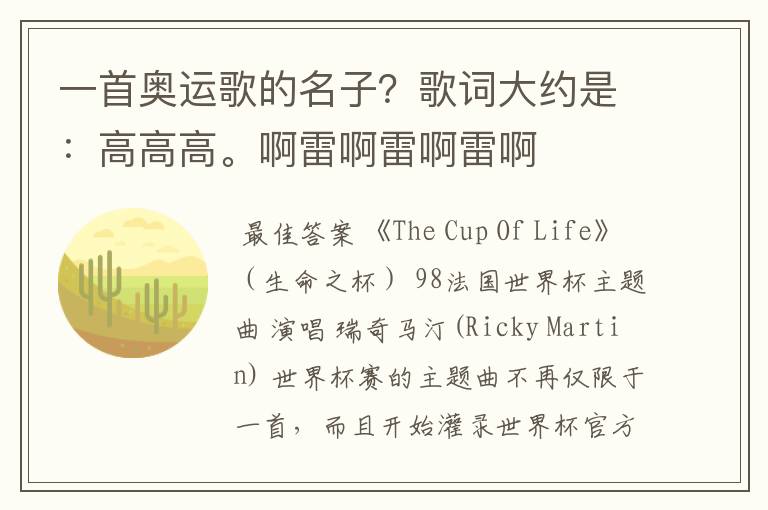 一首奥运歌的名子?歌词大约是:高高高。啊雷啊雷啊雷啊