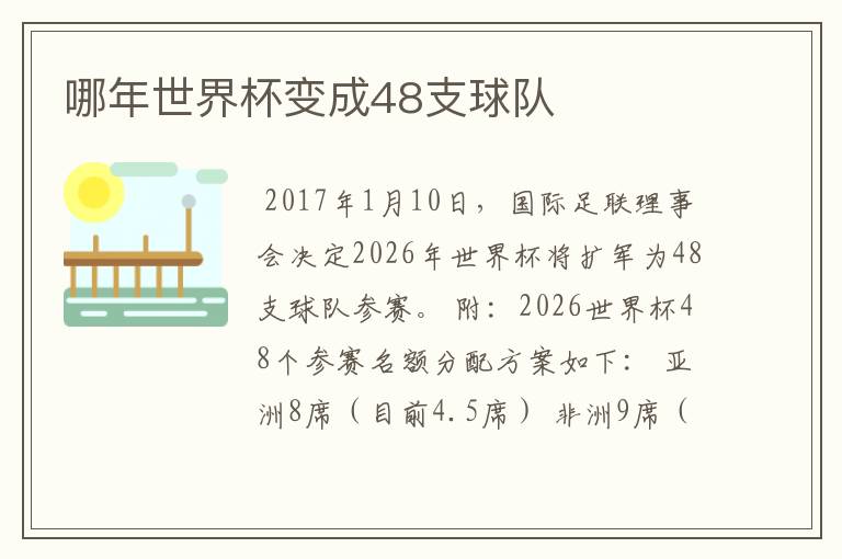 哪年世界杯变成48支球队
