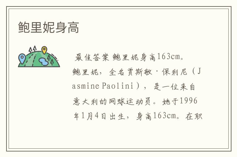 鲍里妮身高