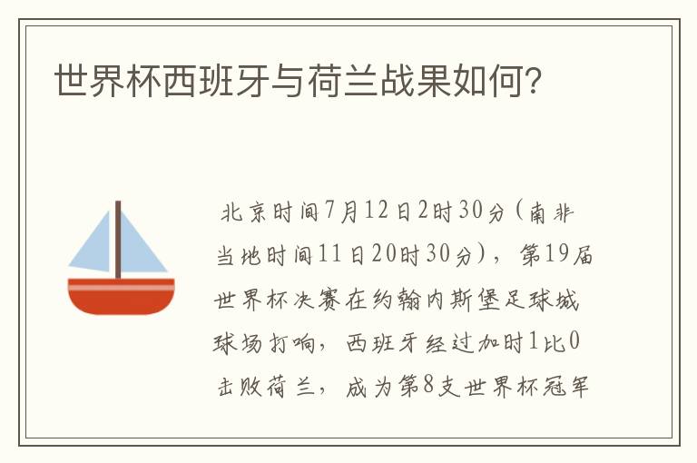 世界杯西班牙与荷兰战果如何?