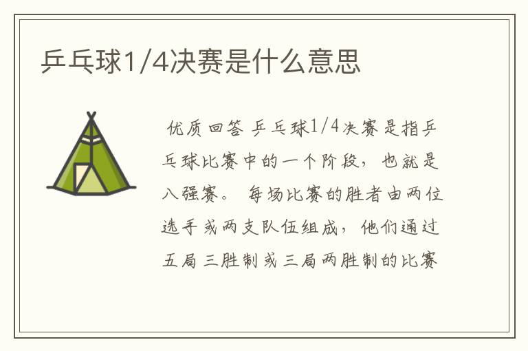 乒乓球1/4决赛是什么意思