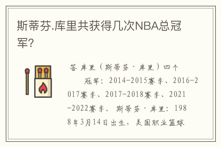 斯蒂芬.库里共获得几次NBA总冠军?