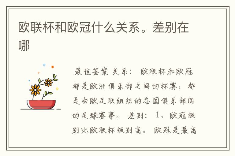 欧联杯和欧冠什么关系。差别在哪
