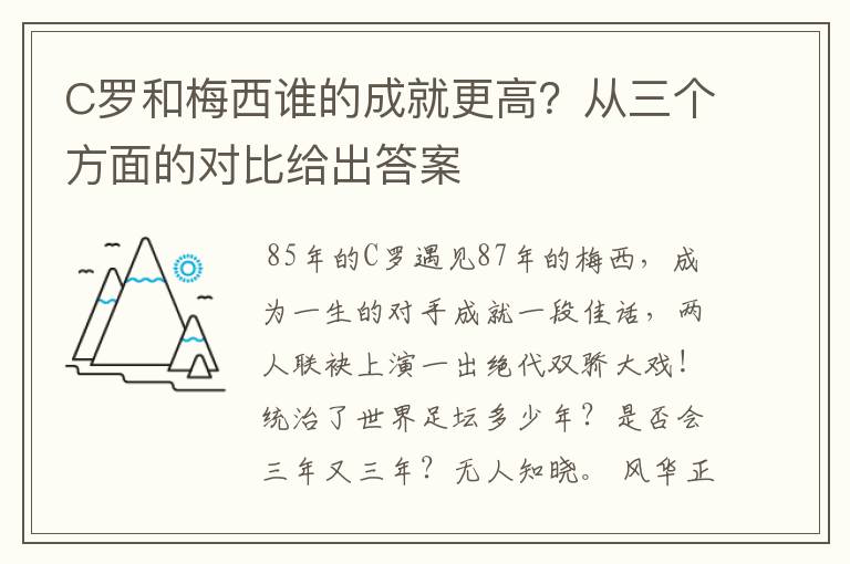 C罗和梅西谁的成就更高?从三个方面的对比给出答案