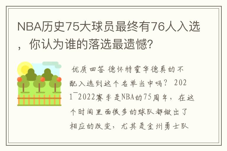 NBA历史75大球员最终有76人入选，你认为谁的落选最遗憾？
