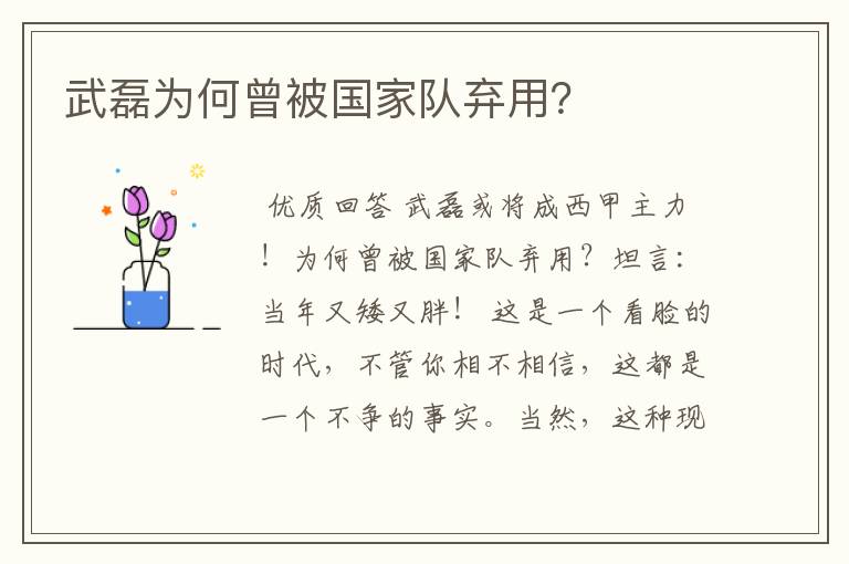 武磊为何曾被国家队弃用？