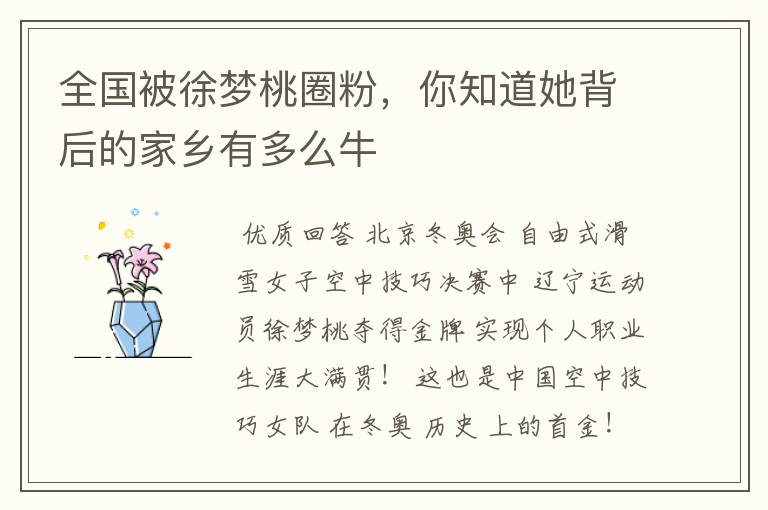 全国被徐梦桃圈粉,你知道她背后的家乡有多么牛