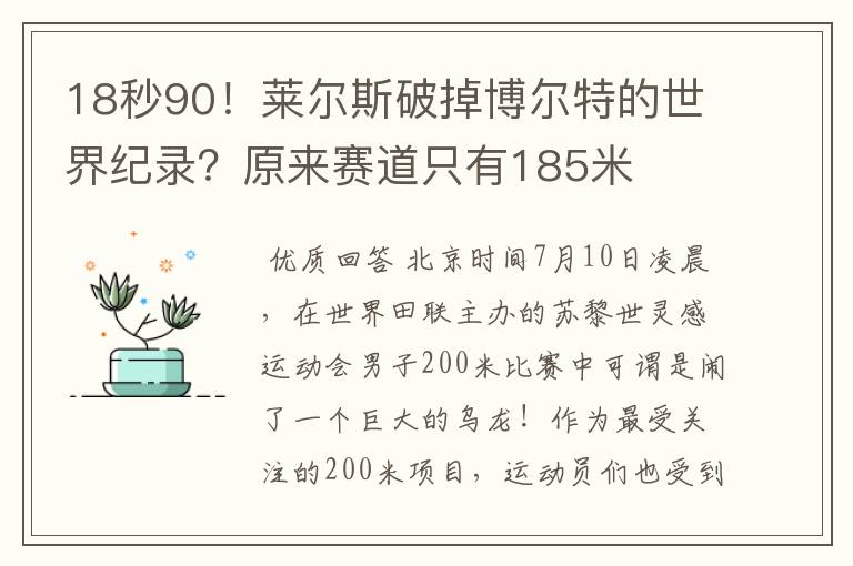 18秒90!莱尔斯破掉博尔特的世界纪录?原来赛道只有185米