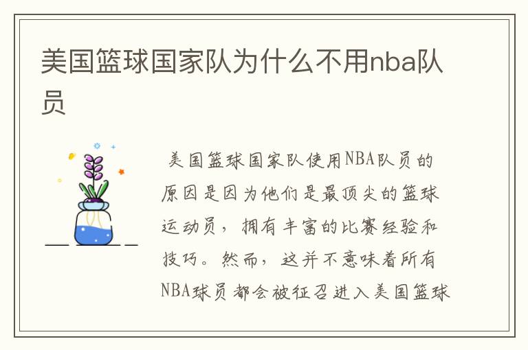美国篮球国家队为什么不用nba队员