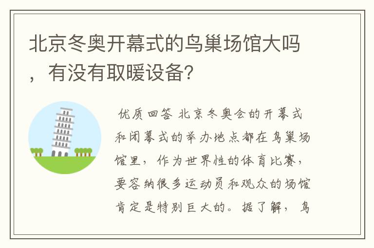 北京冬奥开幕式的鸟巢场馆大吗，有没有取暖设备？