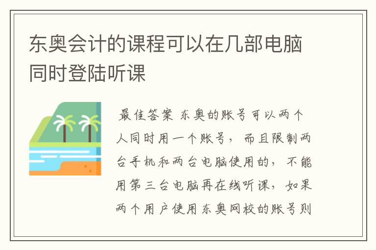 东奥会计的课程可以在几部电脑同时登陆听课
