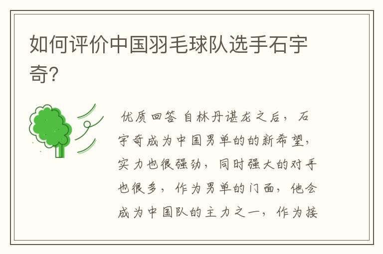 如何评价中国羽毛球队选手石宇奇?