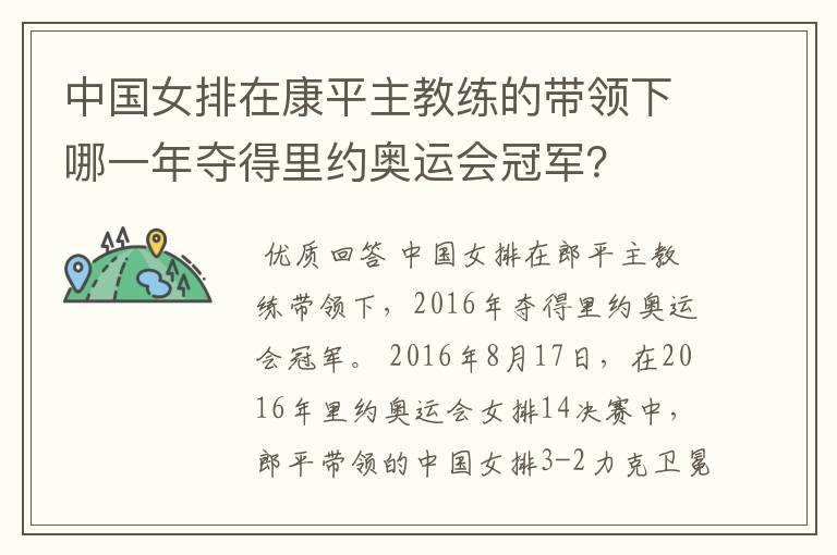 中国女排在康平主教练的带领下哪一年夺得里约奥运会冠军?