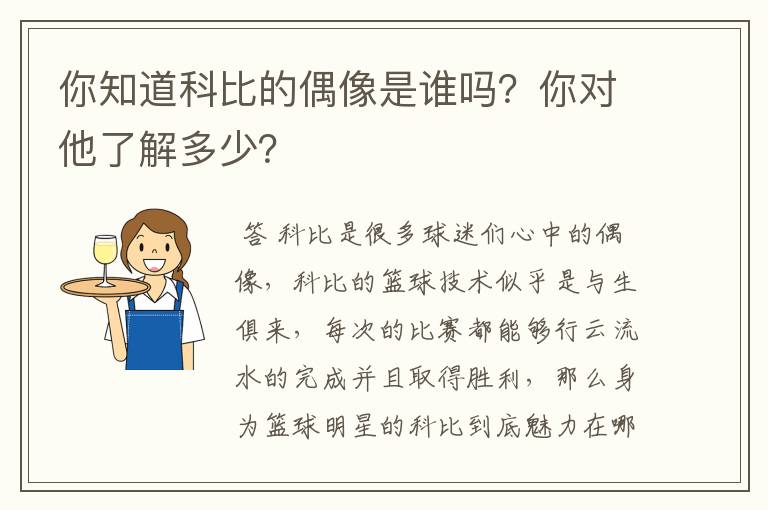 你知道科比的偶像是谁吗?你对他了解多少?