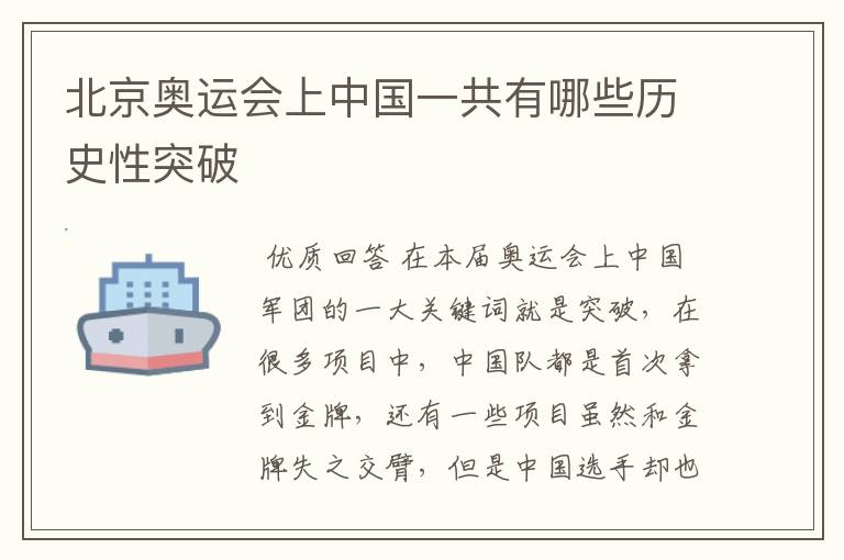北京奥运会上中国一共有哪些历史性突破